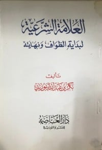 كتاب العلامة الشرعية لبداية الطواف ونهايته - Free PDF Download