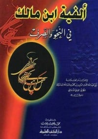 كتاب ألفية ابن مالك في النحو والصرف - Free PDF Download