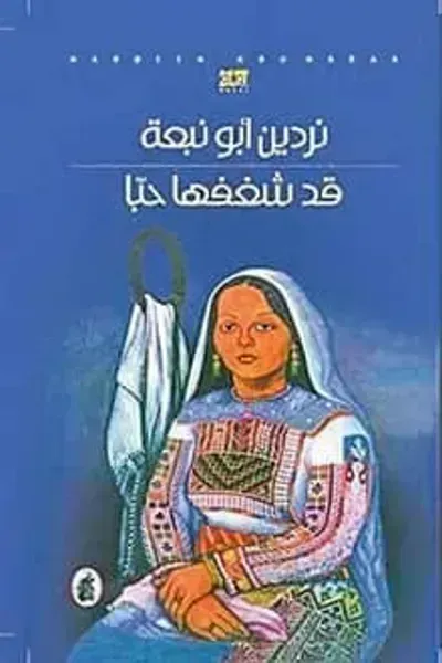 رواية قد شغفها حبا - Free PDF Download
