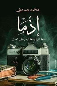 رواية إذما - Free PDF Download