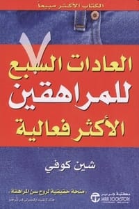 كتاب العادات السبع للمراهقين الأكثر فعالية - Free PDF Download