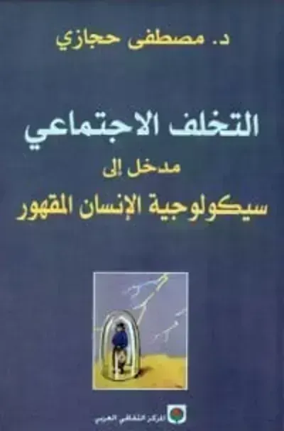 كتاب ‫التخلف الإجتماعي - Free PDF Download