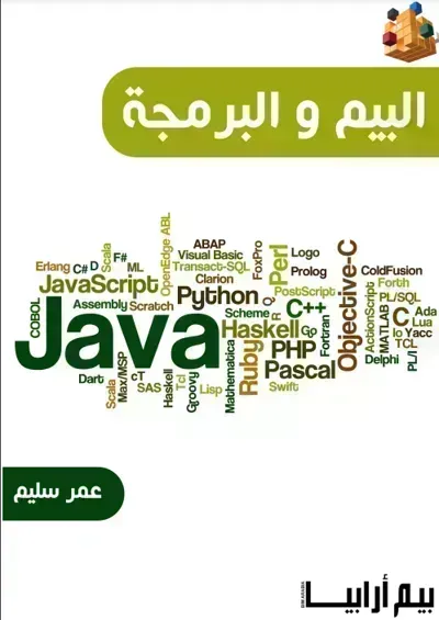 كتاب البيم و البرمجة - Free PDF Download