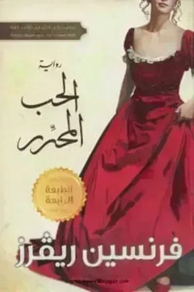 رواية الحب المحرر - Free PDF Download