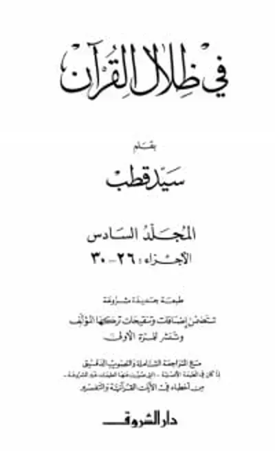 كتاب في ظلال القرآن 6 - Free PDF Download