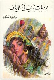 رواية يوميات نائب في الأرياف - Free PDF Download