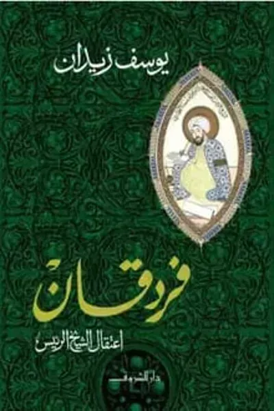 رواية فردقان اعتقال الشيخ الرئيس - Free PDF Download