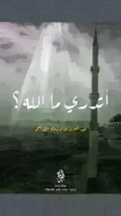 كتاب أتدري ما الله - Free PDF Download
