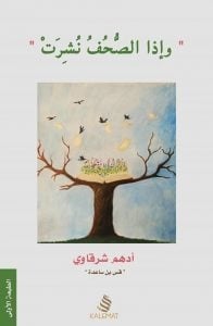 كتاب وإذا الصحف نشرت - Free PDF Download