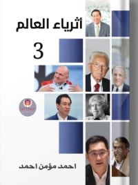 كتاب أثرياء العالم الجزء الثالث والأخير 