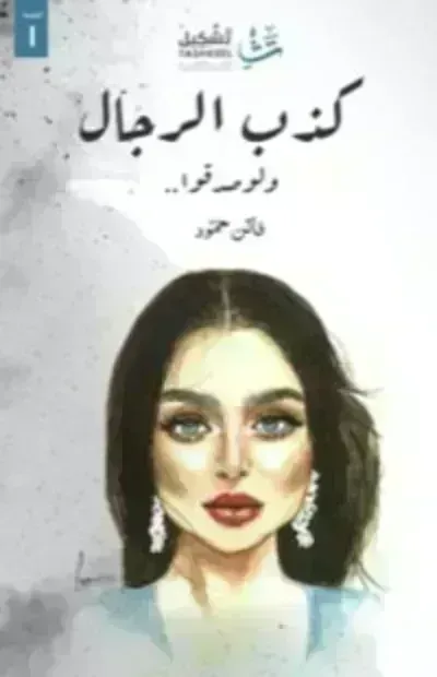 كتاب كذب الرجال ولو صدقوا - Free PDF Download