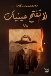 رواية لا تفتح عينيك - Free PDF Download