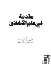 كتاب مقدمة في علم الاخلاق - Free PDF Download