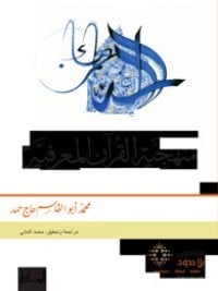 كتاب منهجية القرآن المعرفية - Free PDF Download