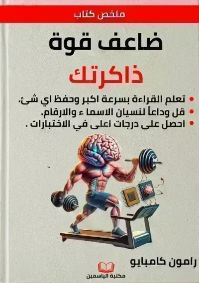 ملخص كتاب ضاعف قوة ذاكرتك - Free PDF Download