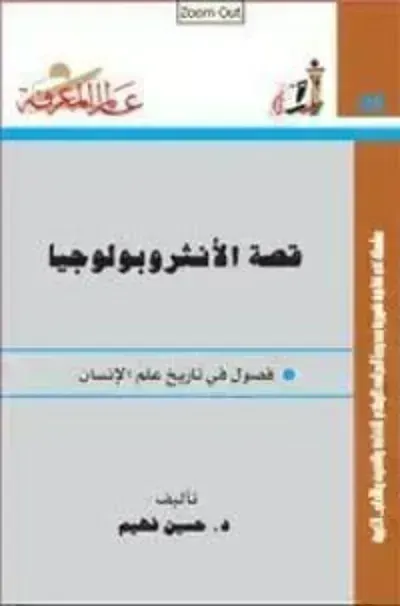 كتاب قصة الأنثروبولوجيا - Free PDF Download