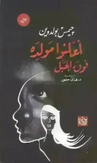 رواية أعلنوا مولده فوق الجبل - Free PDF Download