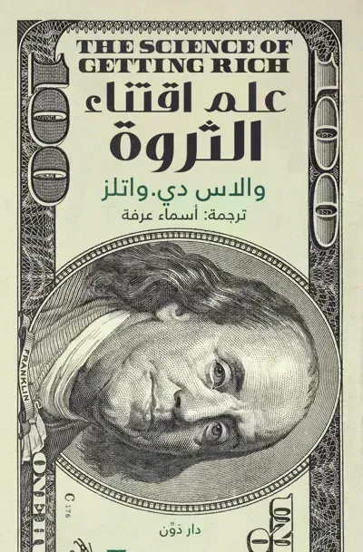 كتاب علم اقتناء الثروة - Free PDF Download