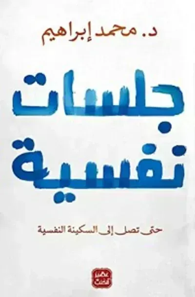 كتاب جلسات نفسية - Free PDF Download