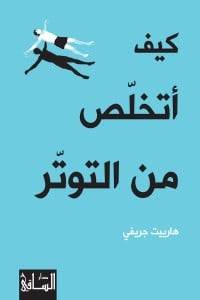 كتاب ‫كيف أتخلص من التوتر - Free PDF Download