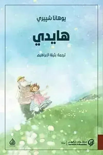 رواية هايدي - Free PDF Download