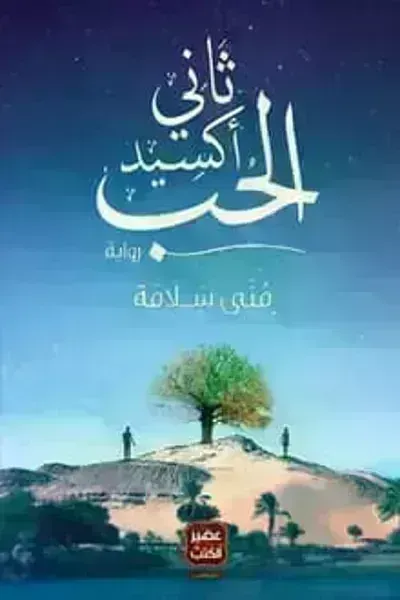 رواية ثاني أكسيد الحب - Free PDF Download