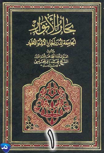 كتاب بحار الانوار ج 40 - Free PDF Download