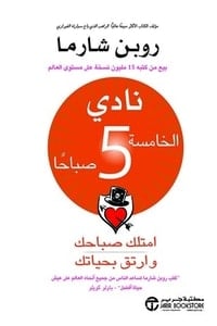كتاب نادي الخامسة 5 صباحا امتلك صباحك وارتق بحياتك - Free PDF Download