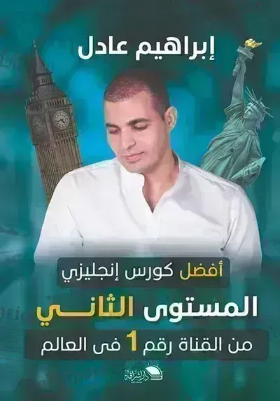 المستوي الثاني في اللغة الإنجليزية