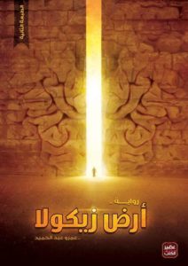 كتاب أرض زيكولا - Free PDF Download