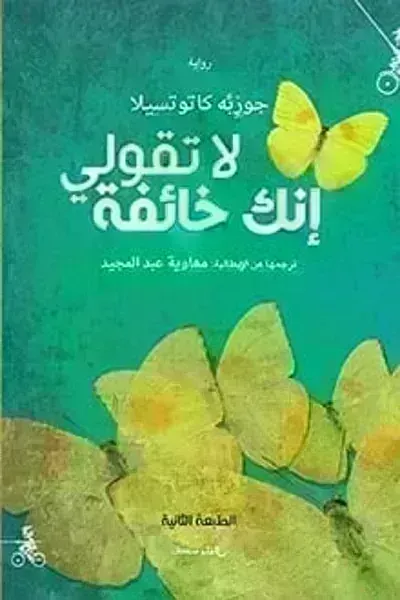 رواية لا تقولي إنك خائفة - Free PDF Download