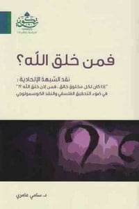 كتاب فمن خلق الله
