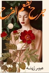 رواية جرح بطعم الفرح - Free PDF Download