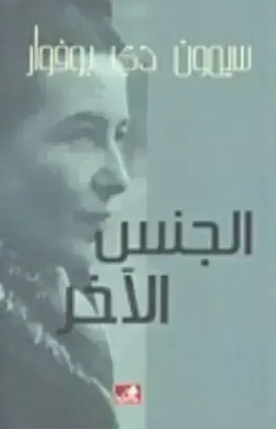 كتاب الجنس الآخر 1 - Free PDF Download
