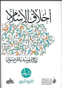 كتاب أخلاق الإسلام - Free PDF Download