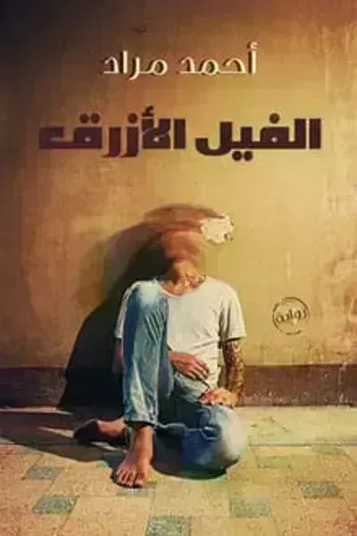 رواية الفيل الأزرق