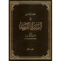 كتاب مختصر الجامع في السيرة النبوية الجزء الثاني  - Free PDF Download