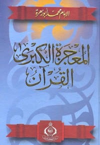 كتاب المعجزة الكبرى القرآن - Free PDF Download