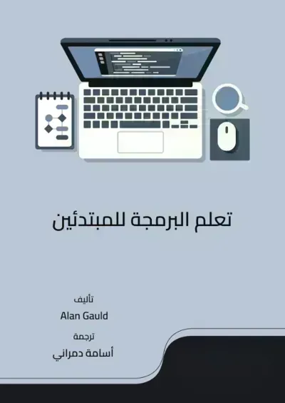كتاب تعلم البرمجة للمبتدئين - Free PDF Download