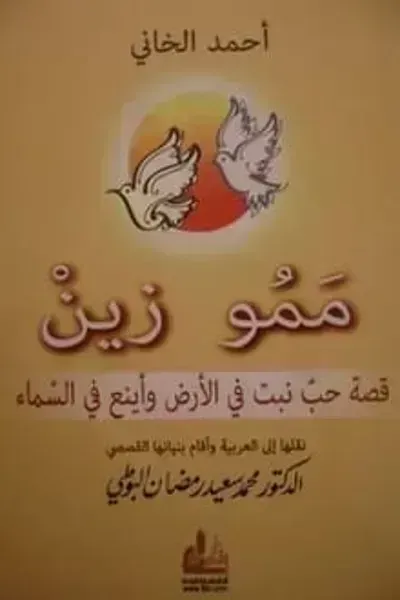 قصة ممو زين - Free PDF Download