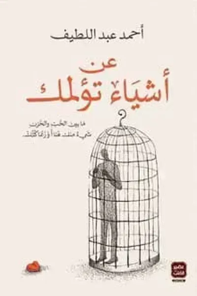 رواية عن أشياء تؤلمك - Free PDF Download