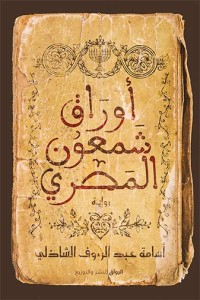رواية ‫أوراق شمعون المصري