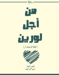 رواية من أجل لورين - Free PDF Download