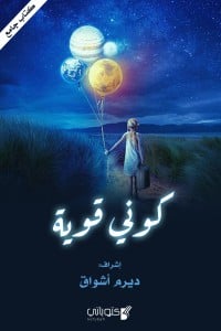 كتاب كوني قوية - Free PDF Download