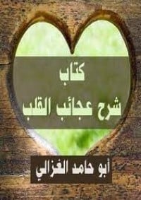كتاب شرح عجائب القلب - Free PDF Download