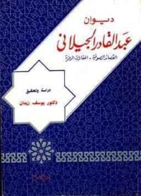 كتاب ديوان عبد القادر الجيلاني - Free PDF Download