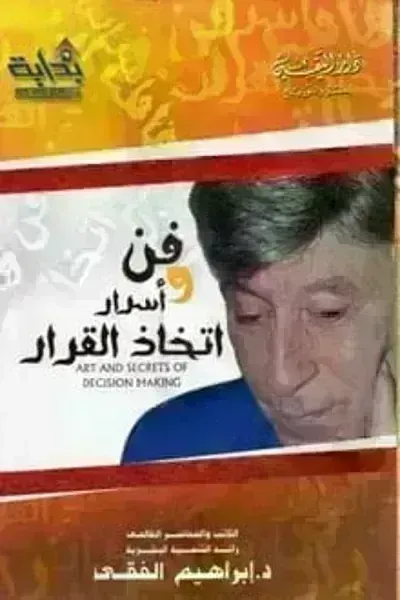 كتاب فن وأسرار اتخاذ القرار - Free PDF Download