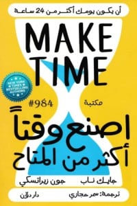 كتاب اصنع وقتا أكثر من المتاح - Free PDF Download