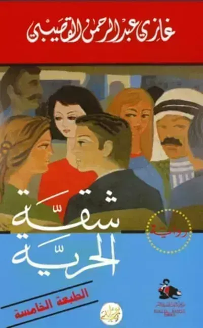 رواية شقة الحرية - Free PDF Download