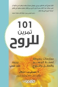 كتاب 101 تمرين للروح - Free PDF Download